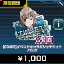イベントキャラ ガシャチケットパック