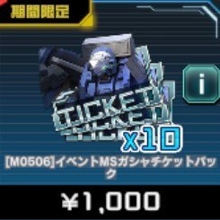 イベントMSガシャチケットパック
