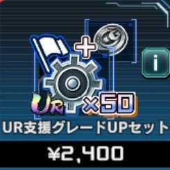 UR支援グレードUPセット
