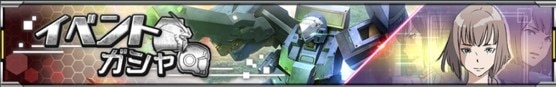イベントガシャバナー