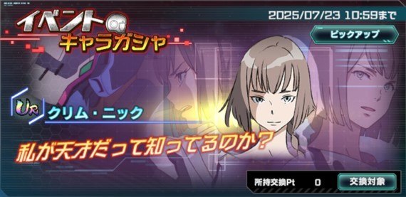 イベントキャラガシャシミュレーター(クリム・ニック)