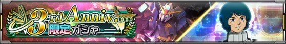 3annivガシャバナー