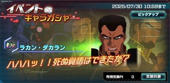 イベントキャラガシャシミュレーター(ラカン・ダカラン)