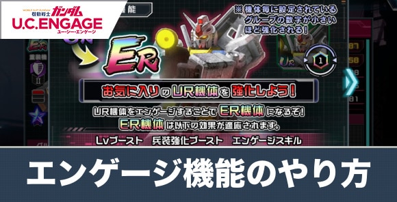 エンゲージ機能の解説とやり方