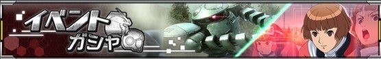 イベントガシャバナー
