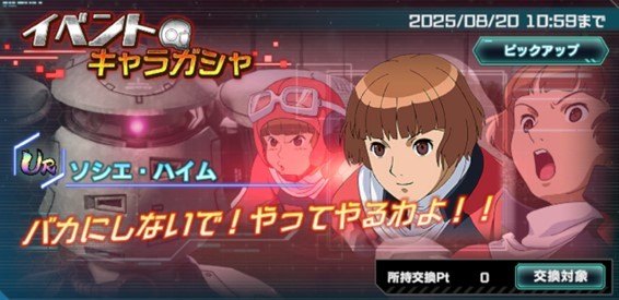イベントキャラガシャシミュレーター(ソシエ・ハイム)