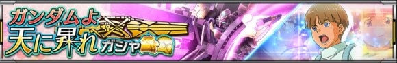 ガンダムよ天に昇れガシャ