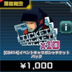 PUキャラ ガシャチケットパック