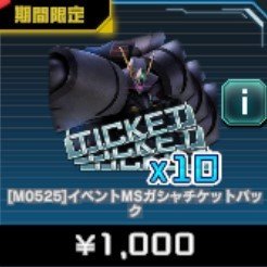 PUキャラ ガシャチケットパック