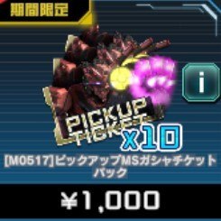 PUMS ガシャチケットパック