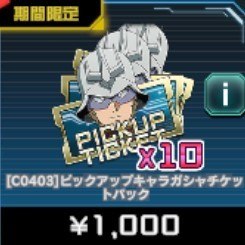PUキャラ ガシャチケットパック