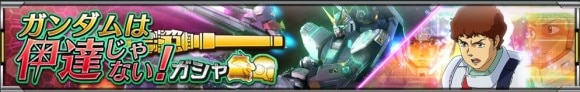 ガンダムは伊達じゃない！ガシャ