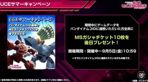 UCEサマーキャンペーン