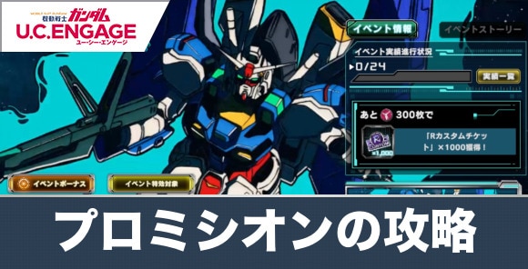 機動戦士エンゲージガンダムア・ナイト・アット・ザ・プロミシオンの攻略と報酬