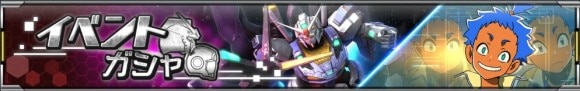 イベントガシャ