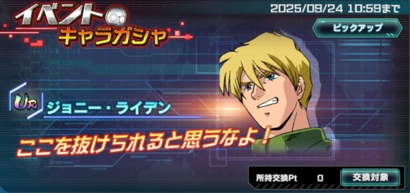 イベントキャラガシャシミュレーター(ジョニー・ライデン)