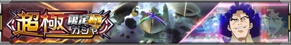 超限定ガシャ