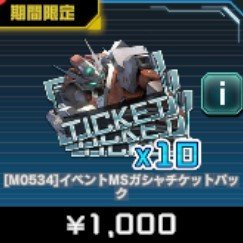 イベントMS ガシャチケットパック