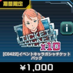 イベントキャラ ガシャチケットパック
