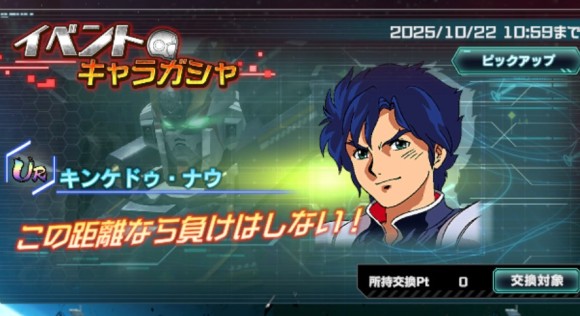 イベントキャラガシャシミュレーター(キンケドゥ・ナウ)