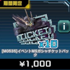 イベントMSガシャチケットパック