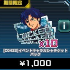 イベントキャラガシャチケットパック
