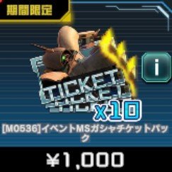 イベントMSガシャチケットパック