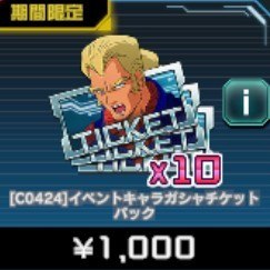 イベントキャラガシャチケットパック