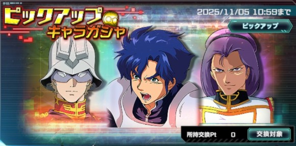ピックアップキャラガシャシミュレーター(キンケドゥ・ナウ)