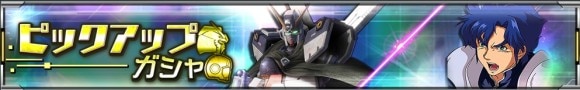 ピックアップガシャ