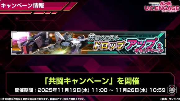共闘キャンペーン
