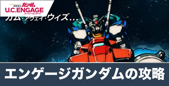 機動戦士エンゲージガンダムカム・アウェイ・ヴィスの攻略と報酬