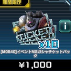 ピックアップMS ガシャチケットパック