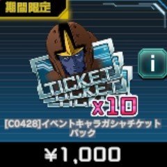 イベントキャラ ガシャチケットパック