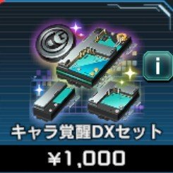 キャラ覚醒DXセット