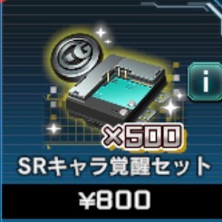 SRキャラ覚醒セット