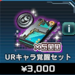 URキャラ覚醒セット