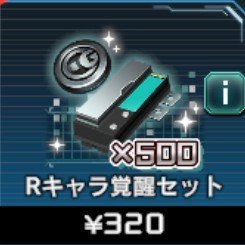 Rキャラ覚醒セット