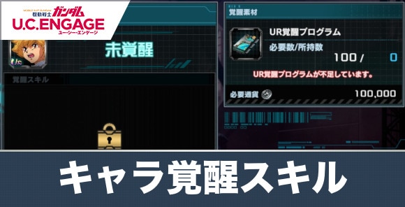 キャラ覚醒スキルの概要と覚醒プログラムの入手方法