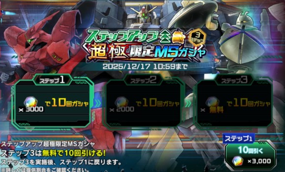 ステップアップ超極限定MSガシャ