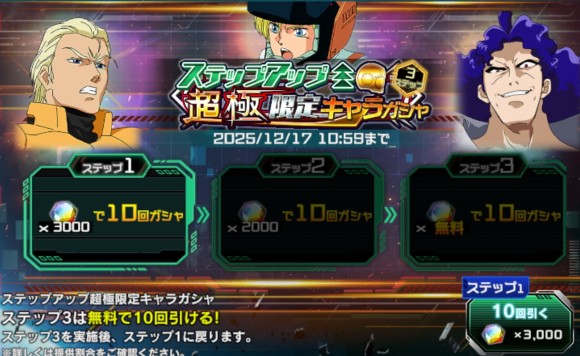 ステップアップ超極限定キャラガシャ