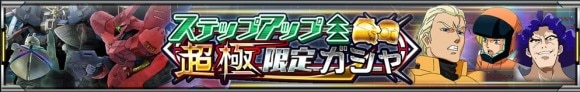 ステップアップ超極限定ガシャ