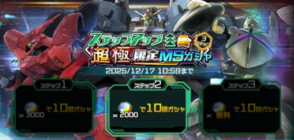 ステップアップ超極限定ガシャ