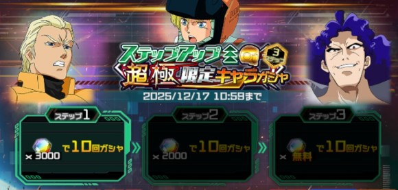 ステップアップ超極限定ガシャ