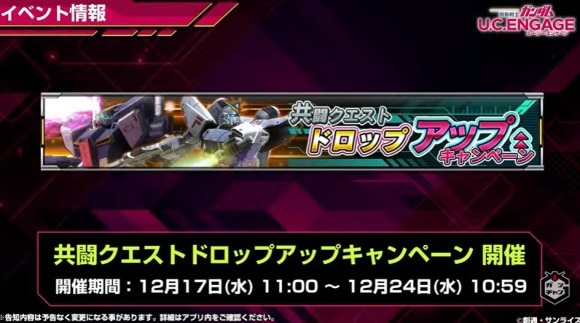 共闘クエストドロップ率アップ