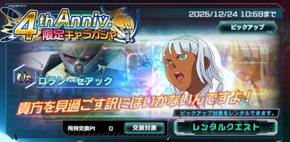 4th Anniv.限定キャラガシャシミュレーター(ロラン・セアック)