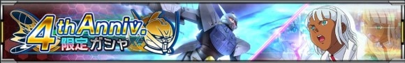 4th Anniv.限定ガシャ