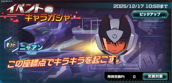 イベントキャラガシャシミュレーター(ニャアン)