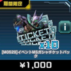 イベントMSガシャチケットパック