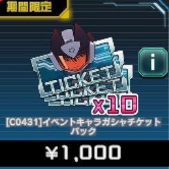 イベントキャラ ガシャチケットパック